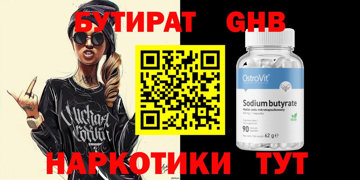 Бутират Butirat Острогожск
