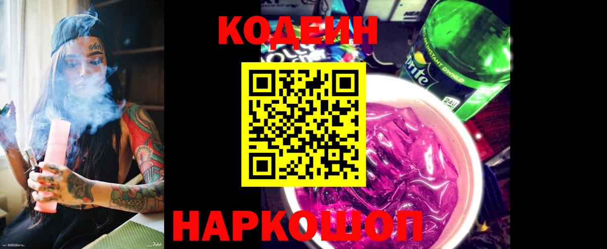 Острогожск  Кодеин напиток Lean (лин)  Вход с VPN 